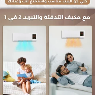 جهاز التبريد والتدفئة المتنقل الموفر للكهرباء