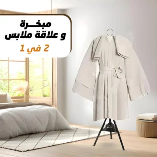 مبخرة وشماعة لتبخير الملابس