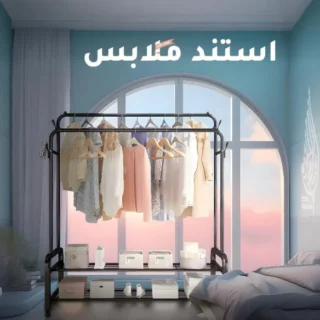 ستاند الملابس
